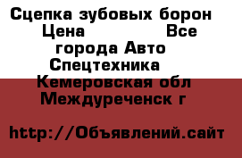 Сцепка зубовых борон  › Цена ­ 100 000 - Все города Авто » Спецтехника   . Кемеровская обл.,Междуреченск г.